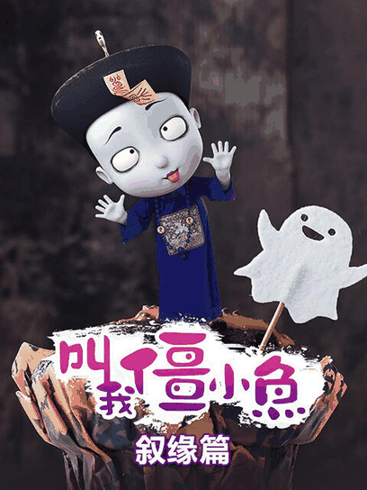 bl漫画在线_叫我僵小鱼 叙缘篇封面在线看